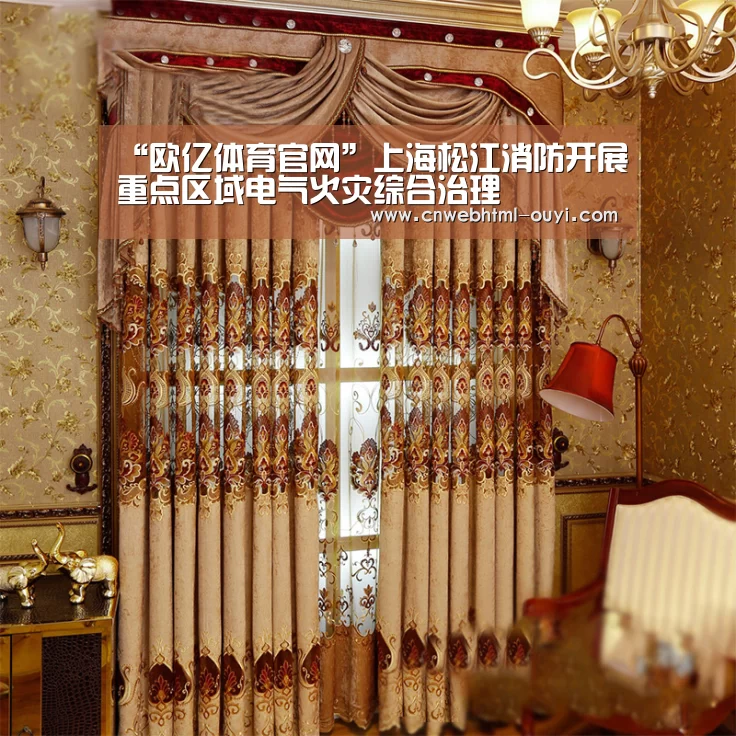 “欧亿体育官网”上海松江消防开展重点区域电气火灾综合治理(图1) 欧亿体育部门
