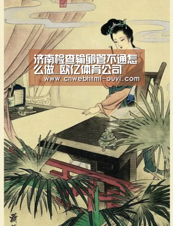 济南检查输卵管不通怎么做_欧亿体育公司(图2) 欧亿体育官网