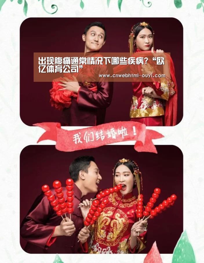 出现腹痛通常情况下哪些疾病?“欧亿体育公司”(图1) 欧亿体育官网