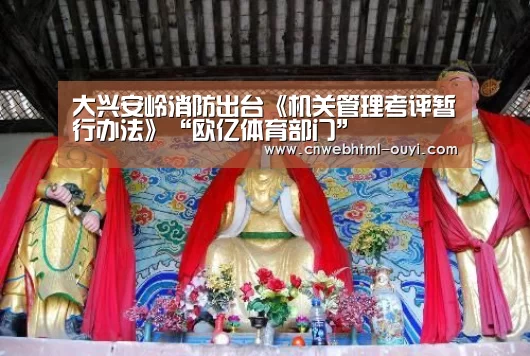 大兴安岭消防出台《机关管理考评暂行办法》“欧亿体育部门”(图1) 欧亿体育